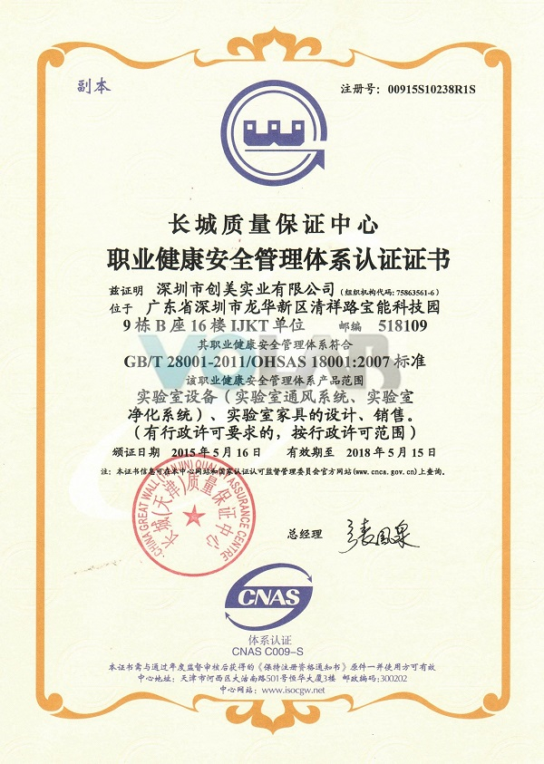长城质量保证中心：职业健康安全管理体系认证证书